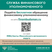 Жители Югры могут обратиться за помощью финансового уполномоченного 1