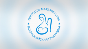 Конкурс "Святость материнства -2026" 1