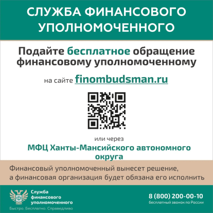 Жители Югры могут обратиться за помощью финансового уполномоченного 1