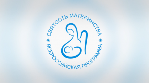 Конкурс "Святость материнства -2026" 1